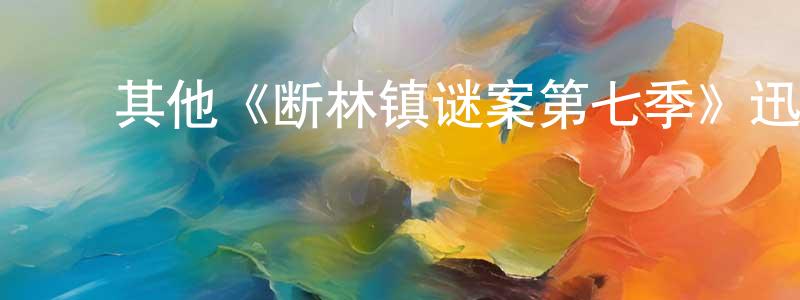 陈艳粉发布其他《断林镇谜案第七季》迅雷下载/在线观看/百度云-犯罪/历史载-美剧天堂